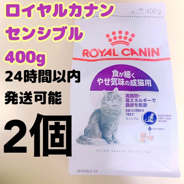 ロイヤルカナン 猫 センシブル 400g 