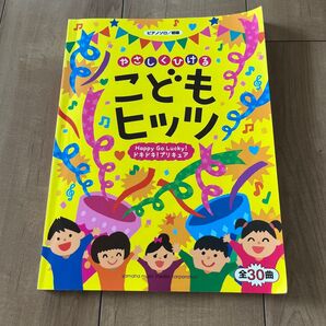 やさしくひける こどもヒッツ