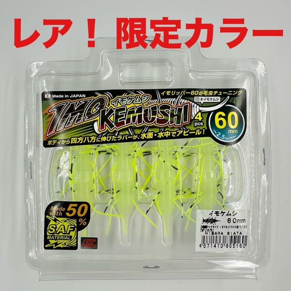 イモケムシ 60 限定カラー 福島フィッシングフェスタ 新品 オリジナルカラー HIBARA SIATA 60mm 虫 レア