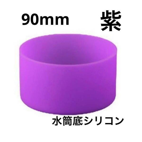 紫色 水筒底カバー シリコン 90mm 1個 ボトル 底 キズ 防止 保護