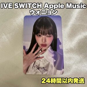 【公式品】 IVE SWITCH Apple Music トレカ ウォニョン
