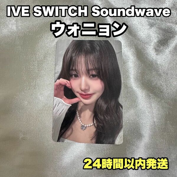 【公式品】IVE SWITCH Soundwave トレカ ウォニョン