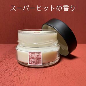 〈スーパーヒット〉アロマキャンドル80g（フレグランス）