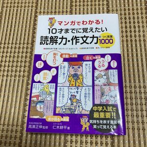 限定値下中！マンガでわかる！10才までに覚えたい 読解力・作文力のつく言葉1000 高濱正伸 中学入試 中学受験　