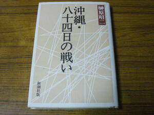 ◆即決価格あり！ 榊原昭二「沖縄・八十四日の戦い」（単行本・ハードカバー）