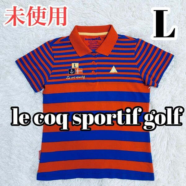 【未使用】 ルコックゴルフ　レディース　ゴルフウェア　ポロシャツ　半袖　ボーダー　刺繍ロゴ　赤　青