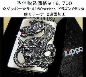 ☆ジッポー6-4160☆zippo ドラゴンメタル☆
