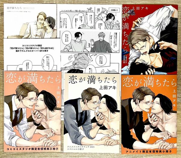 【上田アキ】シリーズ特典セット『恋も過ぎれば』『恋が満ちたら 小冊子』『恋が落ちたら』