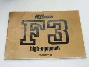 ニコン Nikon F3 HP ハイアイポイント 取扱説明書