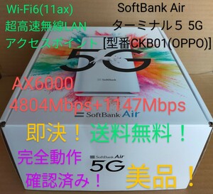 Wi-Fi6 11ax 超高速無線LANアクセスポイント AX6000 (4,804+1147Mbps) SoftBank Airターミナル５ 5G [型番CKB01] 美品！動作OK！