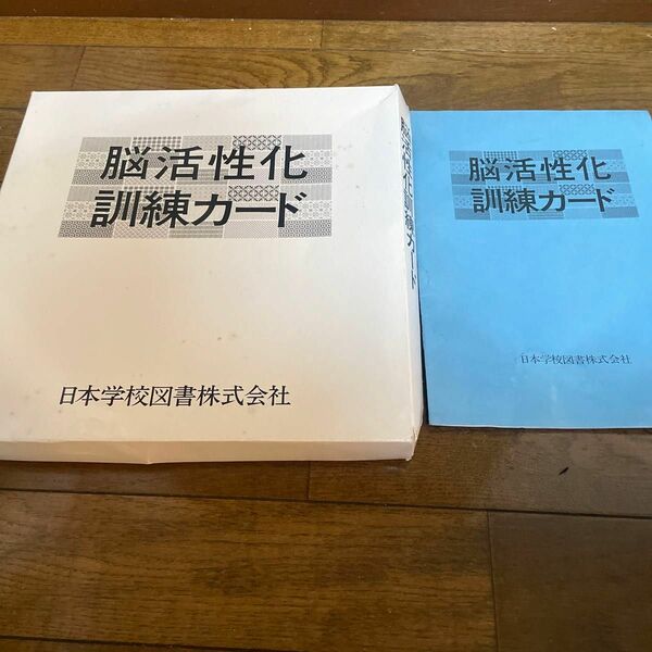 脳活性化訓練カード　日本学校図書株式会社