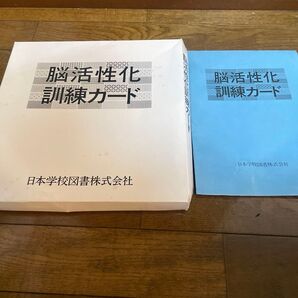 脳活性化訓練カード 日本学校図書株式会社