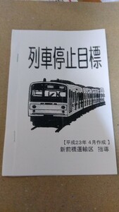 列車停止目標(平成23年4月作成 新前橋運輸区)