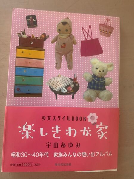 楽しきわが家 宇山あゆみ
