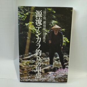 源流テンカラ釣りの知恵　谷の翁、瀬畑雄三の遺言