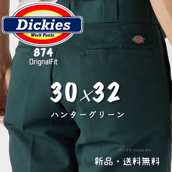 【新品】30×32 ハンターグリーン ディッキーズ 874 ワークパンツ