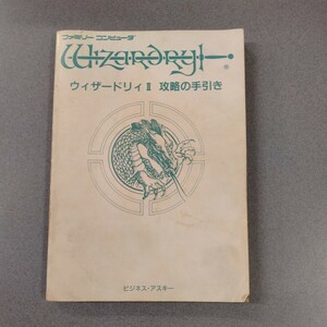 ウィザードリィⅡ 攻略の手引き 攻略本 ファミリーコンピュータ
