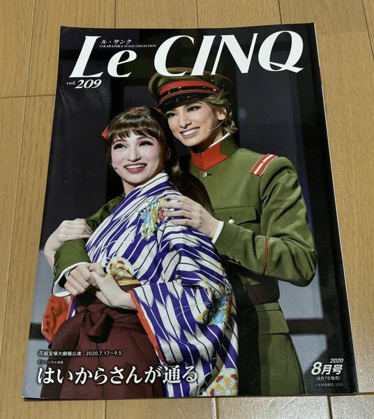 Le CINQ 宝塚歌劇団　はいからさんが通る　花組公演 柚香光 永久輝せあ 