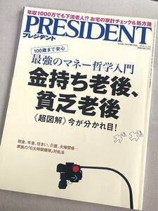 ★ PRESIDENT プレジデント (2015年11月2日号) ★ 金持ち老後、貧乏老後 他 ★【第三種郵便(送料安)対応】★