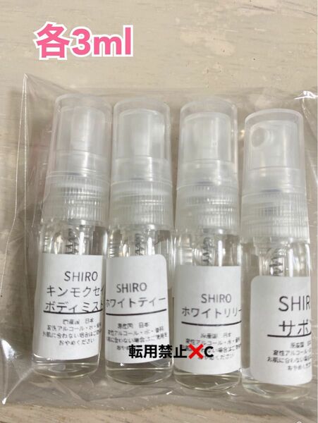 【最安値】SHIRO シロ 香水 オードパルファン　4本