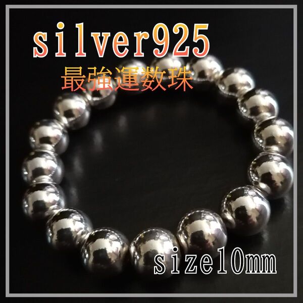 ブレスレット(数珠)日本未発売 silver925【10mm 】size各種 天然石と違い圧倒的な存在感 天然石とは異次元の差