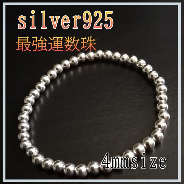 ブレスレット(数珠)日本未発売silver925【4mm 】size各種 天然石と違い圧倒的な存在感 天然石とは異次元の差