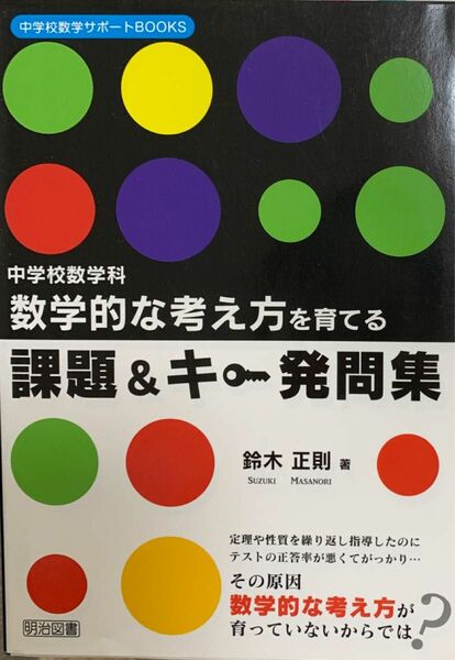 数学的な考え方を育てる課題＆キー発問集　中学校数学科 （中学校数学サポートＢＯＯＫＳ） 鈴木正則／著