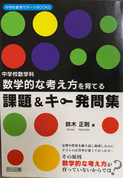 数学的な考え方を育てる課題&キー発問集 中学校数学科 (中学校数学サポートBOOKS) 鈴木正則/著