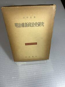 『 明治維新政治史研究 』 田中彰/著 青木書店　#k