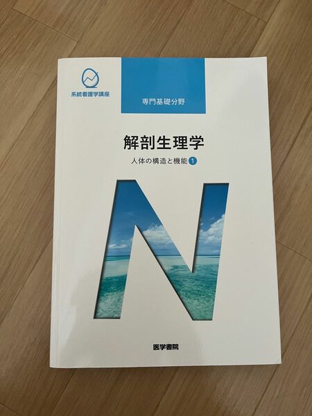 教科書　解剖生理学