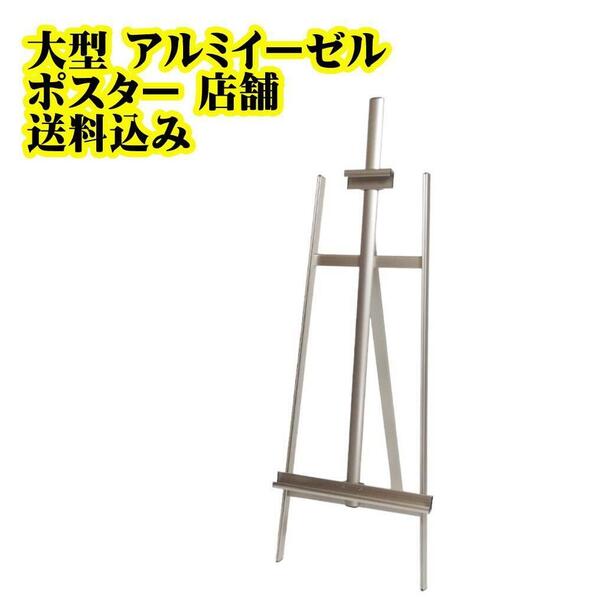 大型 アルミイーゼル ポスター 店舗 目立 写真立て 卒業制作