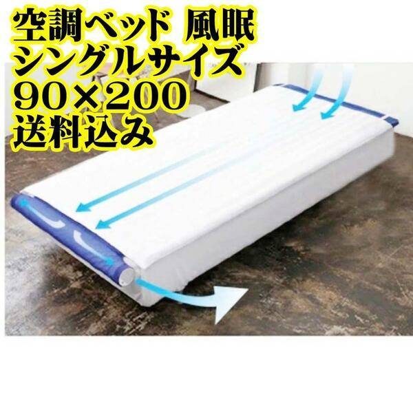 空調ベッド 風眠 シングルサイズ 90×200 サラサラ　快眠　湿気