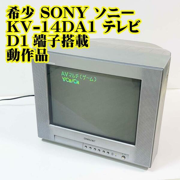 希少 SONY KV-14DA1 テレビ D1端子搭載 動作品 ブラウン管　テレビ　レトロ　アンティーク　おしゃれ