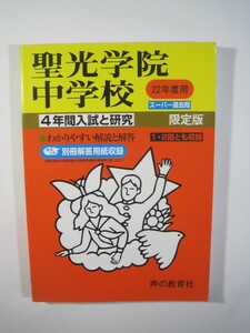 声の教育社 聖光学院中学校 2010　平成22　解答用紙付属　聖光学院中学