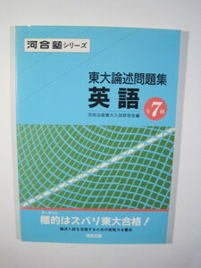 東大論述問題集 英語 河合出版 別冊解答付属 東京大学 英語 論述問題集 河合 1991年3月1日初版第1刷