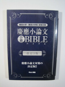 慶應小論文合格BIBLE 改訂3版 (YELL books)　慶應義塾大学 小論文 対策 慶応義塾大学 