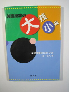 英語授業の大技小技 研究社 英語 授業 改善 実践例 中学 高校 英語 授業方法 教員向け 英語 授業 ノウハウ