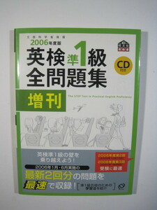 英検準1級全問題集 旺文社 2006年度版 増刊 CD付属盤面状態良好　2006 別冊解答付属 英検準1級全問題集