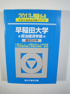 駿台 早稲田大学 政治経済学部 2013 青本 （検索用→ 青本 過去問 赤本 ） 政治経済