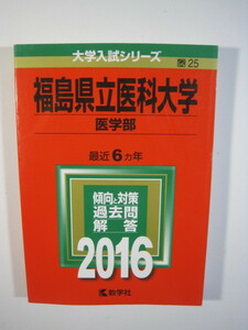 教学社 福島県立医科大学 医学部 2016 赤本