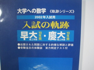 入試の軌跡 早大(理工) 慶大(理工) 2002（検索用→ 理工 学部 早稲田大学 慶応義塾大学 慶應義塾大学 理工学部 数学 過去問題 赤本 青本 ）