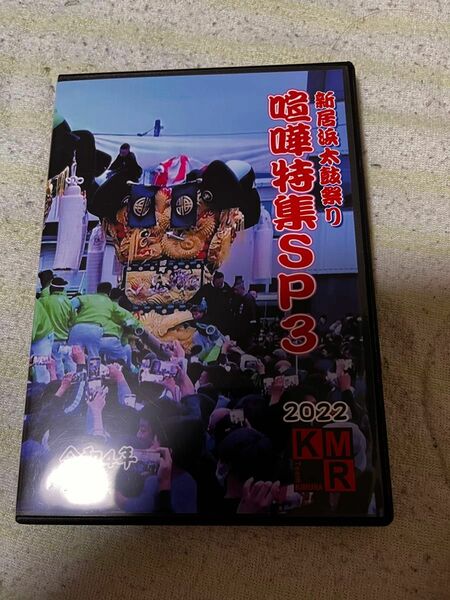 新居浜太鼓祭り 喧嘩2022 DVD 