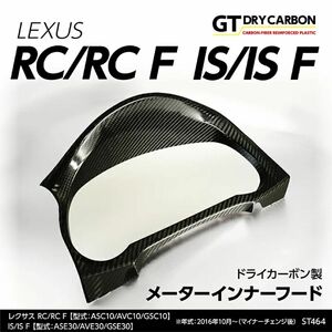 レクサス is rc ドライカーボン　メーターインナーカバー