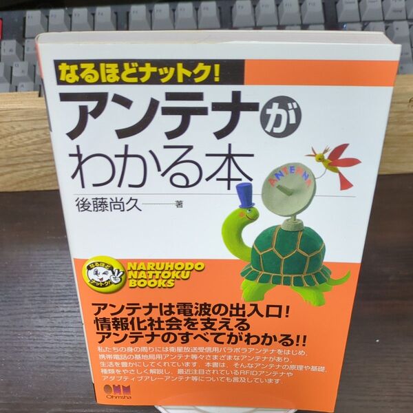 【訳あり 商品説明をご参照下さい】アンテナがわかる本 (なるほどナットク!) 後藤尚久/著