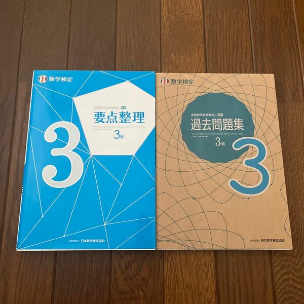 実用数学技能検定 数学検定 数検 3級 要点整理 過去問題集 過去問 2冊 セット 資格 検定(中古美品)