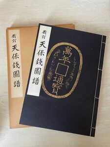 新訂 天保銭図譜 小川浩 昭和50年■日本古銭研究会