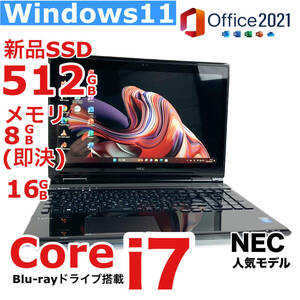 タッチパネル 最強i7 新品SSD512GB 即決メモリ16GB Core i7-3.40GHz Windows11 Office2021 人気NECノートパソコン YAMAHAサウンド 無料1TB