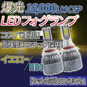 フォグランプ HB3 イエロー 大人気 16000lm LED フォグライト 12V 24V 最新LEDチップ 送料無料