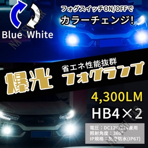 HB4 2色切替式 ブルー ホワイト LED フォグランプ フォグライト 12V 24V 最新LEDチップ 用品