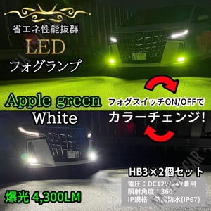 HB3 2色切替式 ライムグリーン ホワイト LED フォグランプ フォグライト 12V 24V 最新LEDチップ 今だけ価格